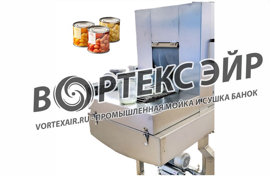 Машины для мойки и сушки банок — купить оборудование для производства