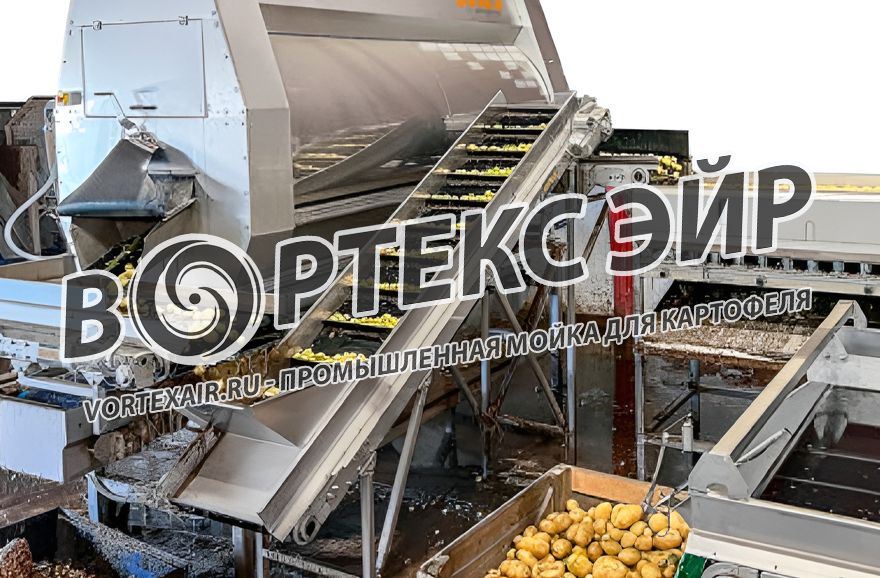 Купить мойку для картофеля, поставка, разработка моечного оборудования