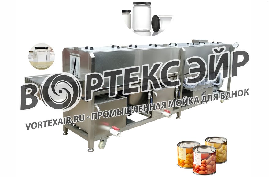 Купить мойку для банок. Промышленные банкомоечные машины.