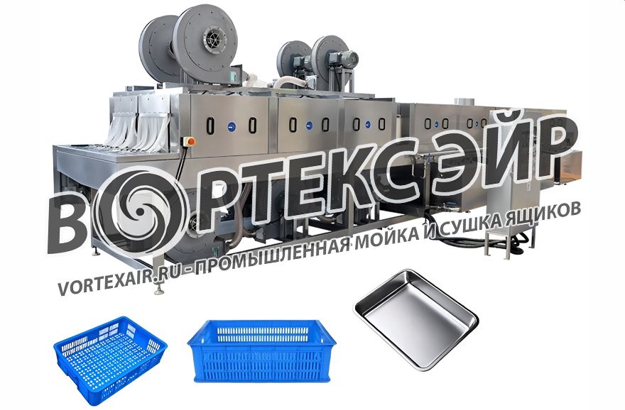 Купить машину для мойки и сушки ящиков