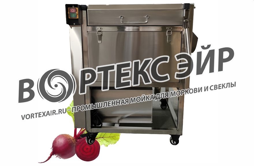 Купить машину для мойки свеклы и моркови