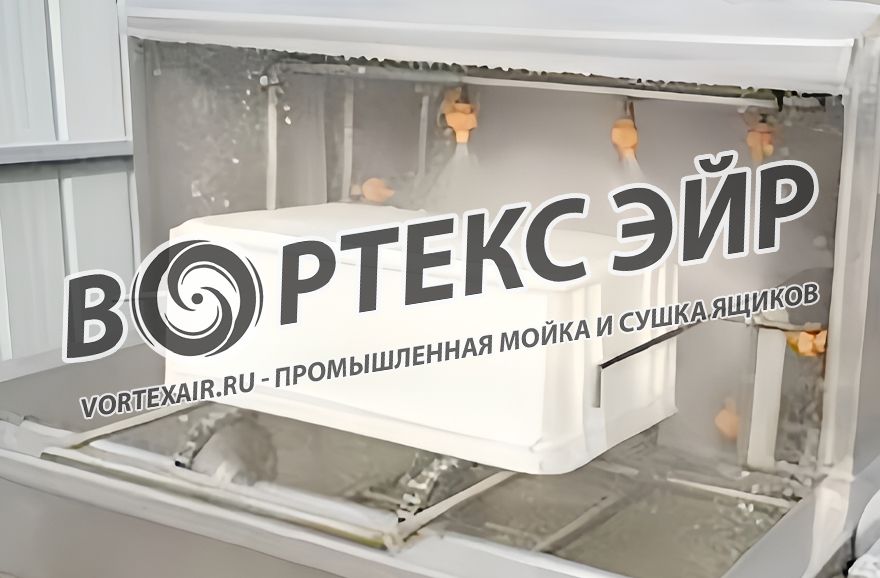 Купить машину для мойки и сушки ящиков