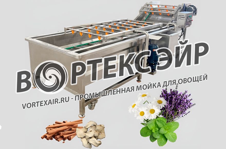 Купить промышленную мойку овощей для пищевых предприятий