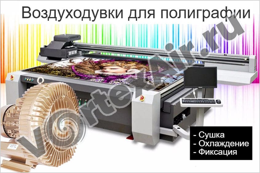 Купить вихревые воздуходувки для типографии