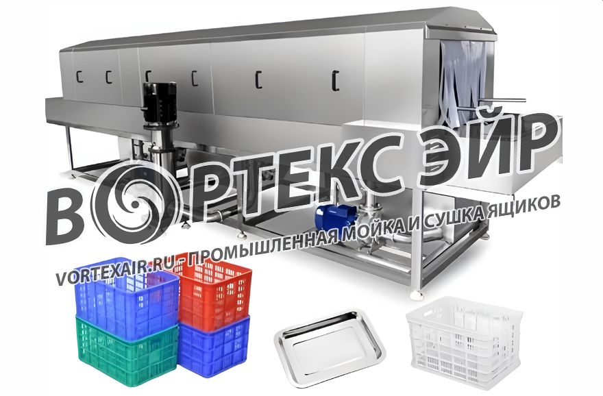 Купить машину для мойки и сушки ящиков